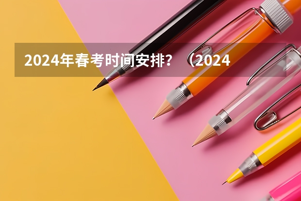 2024年春考时间安排？（2024春季高考报名时间）