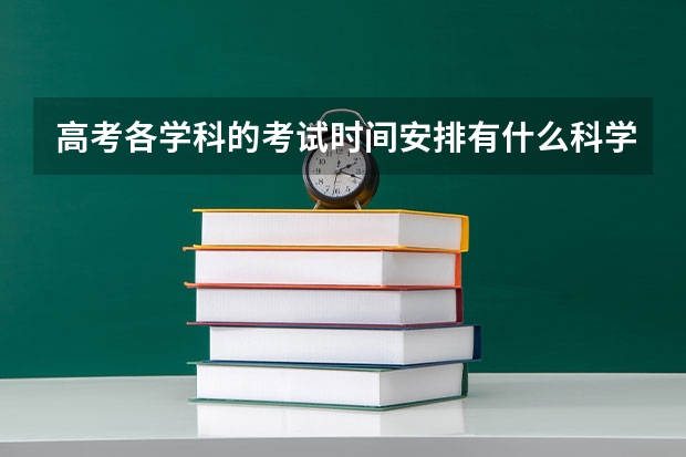高考各学科的考试时间安排有什么科学依据？