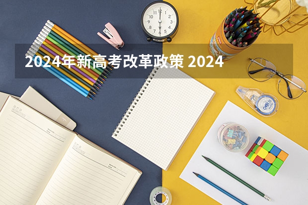 2024年新高考改革政策 2024年高考改革政策