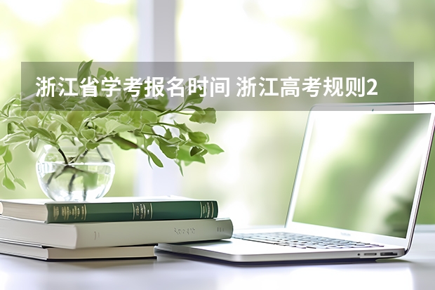 浙江省学考报名时间 浙江高考规则2023