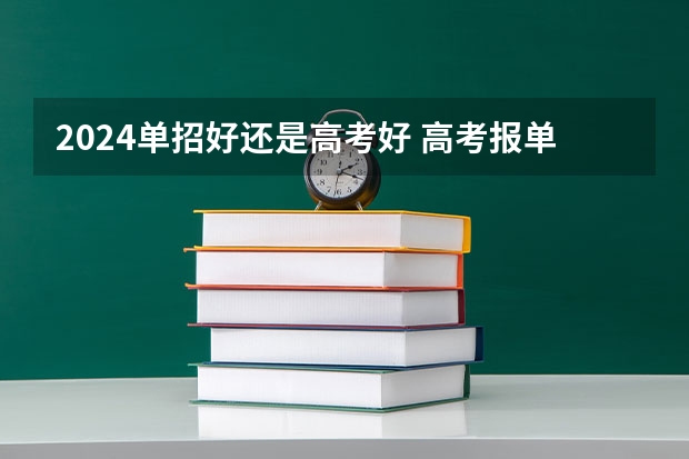 2024单招好还是高考好 高考报单招好还是统招好?