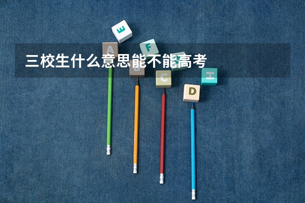 三校生什么意思能不能高考