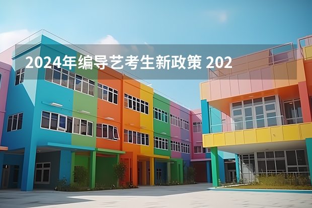 2024年编导艺考生新政策 2024年高考艺考政策