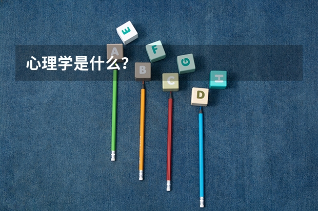 心理学是什么?