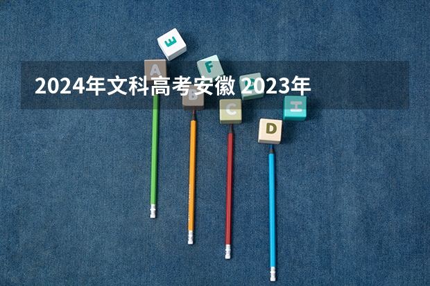 2024年文科高考安徽 2023年安徽高考人数文科