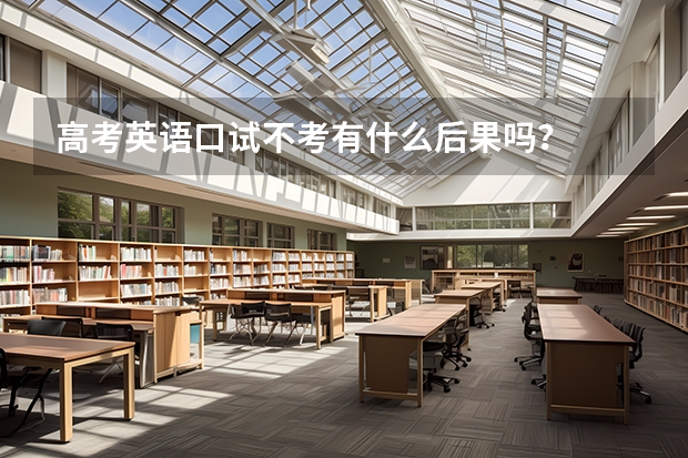 高考英语口试不考有什么后果吗？