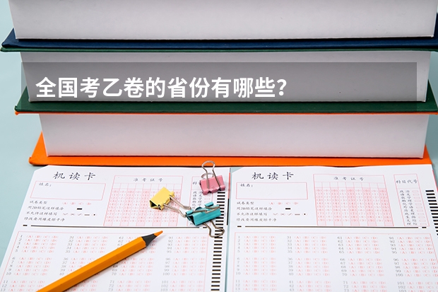 全国考乙卷的省份有哪些？