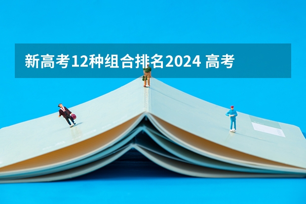 新高考12种组合排名2024 高考改革有哪几种模式