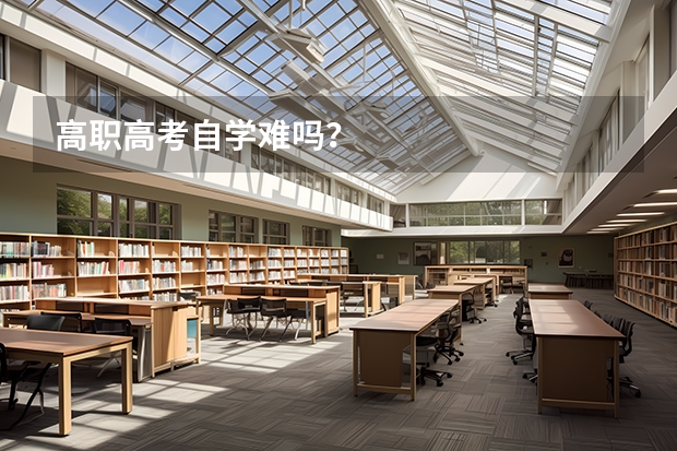 高职高考自学难吗？
