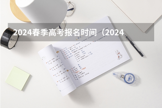 2024春季高考报名时间（2024年春招考试时间）
