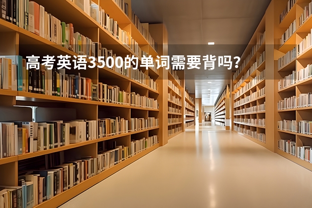 高考英语3500的单词需要背吗？
