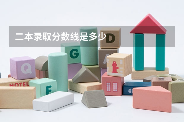 二本录取分数线是多少