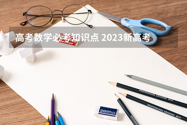 高考数学必考知识点 2023新高考数学考点
