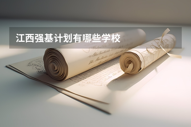 江西强基计划有哪些学校