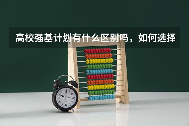 高校强基计划有什么区别吗，如何选择？