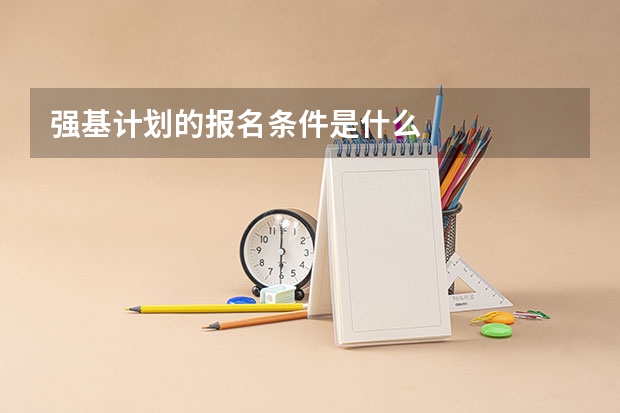 强基计划的报名条件是什么