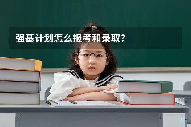 强基计划怎么报考和录取？