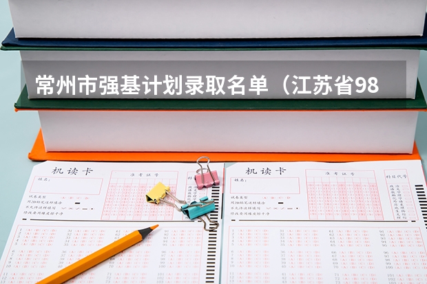 常州市强基计划录取名单（江苏省985大学名单）