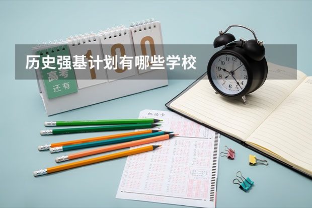历史强基计划有哪些学校