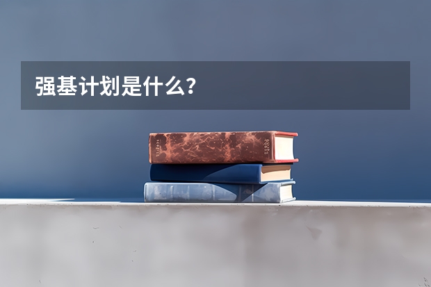 强基计划是什么？