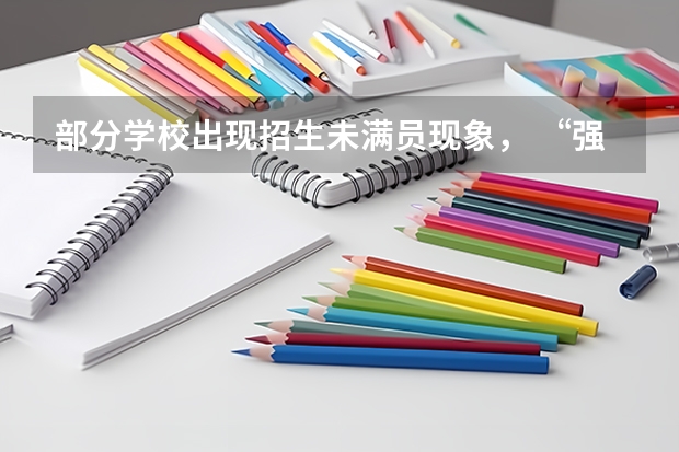 部分学校出现招生未满员现象， “强基计划”遇冷了吗？