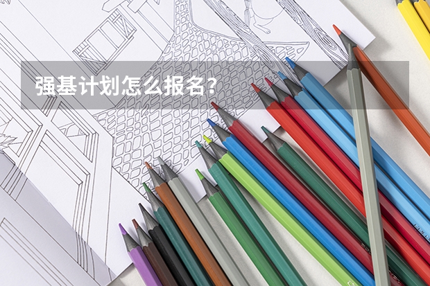 强基计划怎么报名?