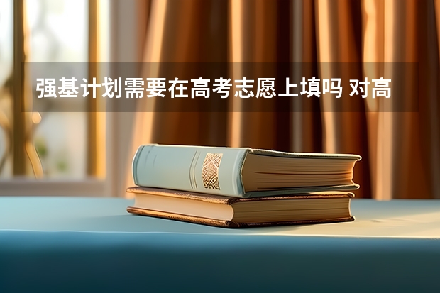强基计划需要在高考志愿上填吗 对高考志愿填报有影响吗