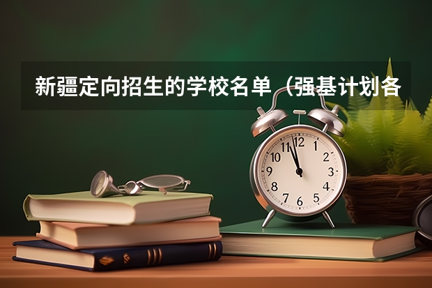 新疆定向招生的学校名单（强基计划各省名额分配）