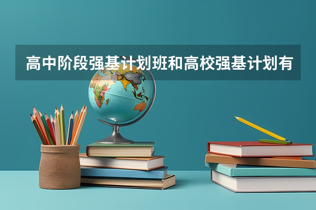 高中阶段强基计划班和高校强基计划有什么关系