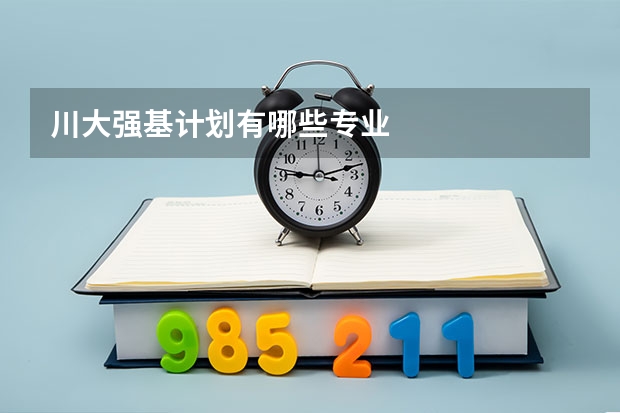 川大强基计划有哪些专业