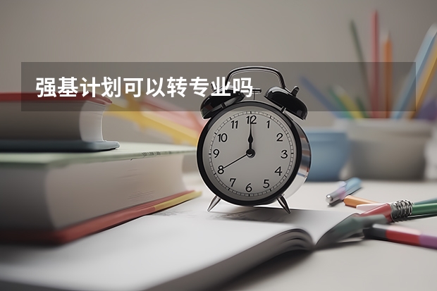 强基计划可以转专业吗
