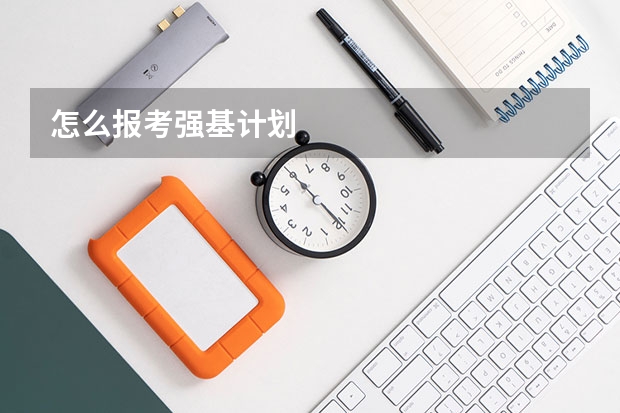 怎么报考强基计划