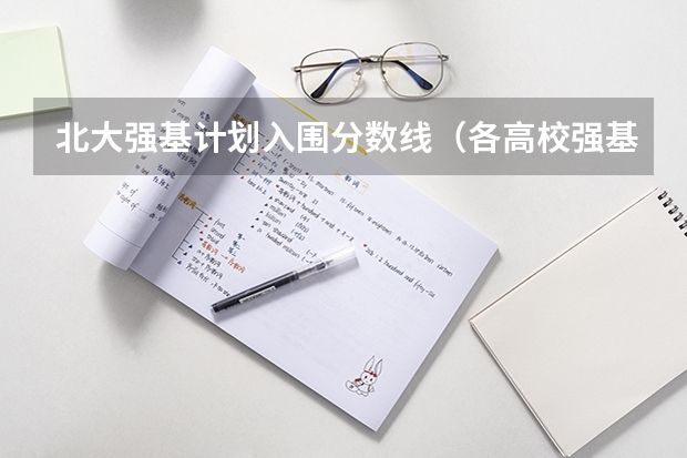 北大强基计划入围分数线（各高校强基计划入围分数线）