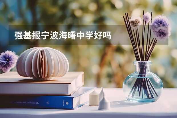 强基报宁波海曙中学好吗