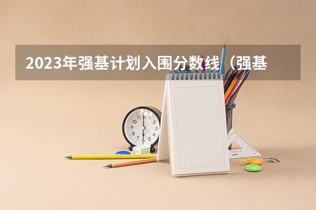 2023年强基计划入围分数线（强基计划36所大学入围分数线）