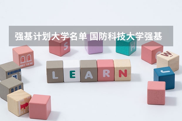 强基计划大学名单 国防科技大学强基计划招生简章