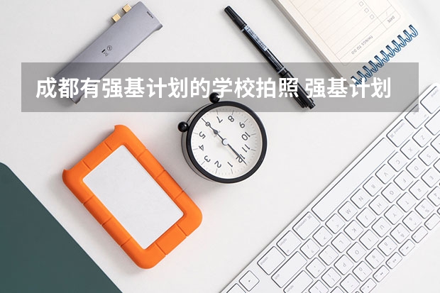 成都有强基计划的学校拍照 强基计划大学名单