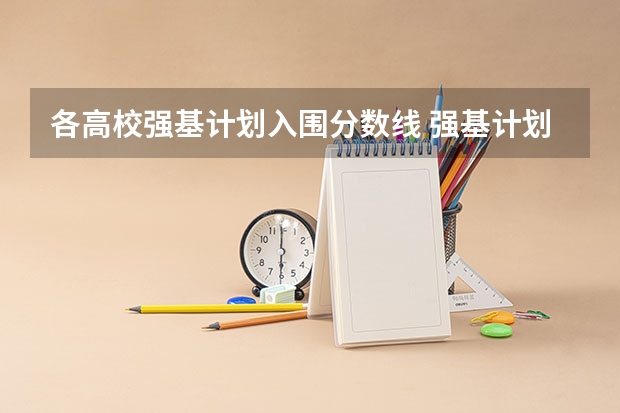 各高校强基计划入围分数线 强基计划入围分数线