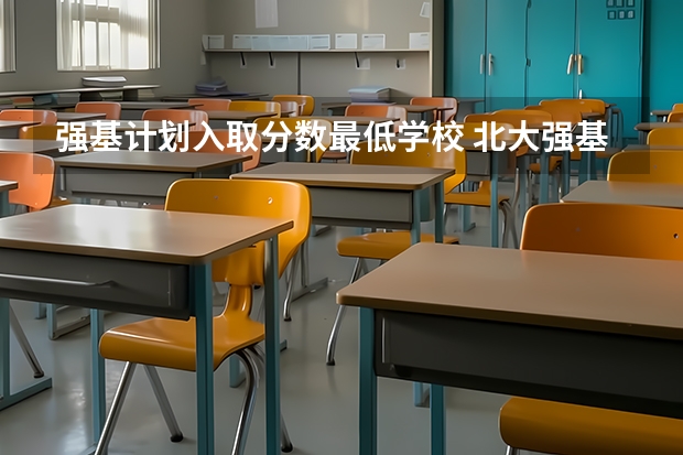 强基计划入取分数最低学校 北大强基计划入围分数线