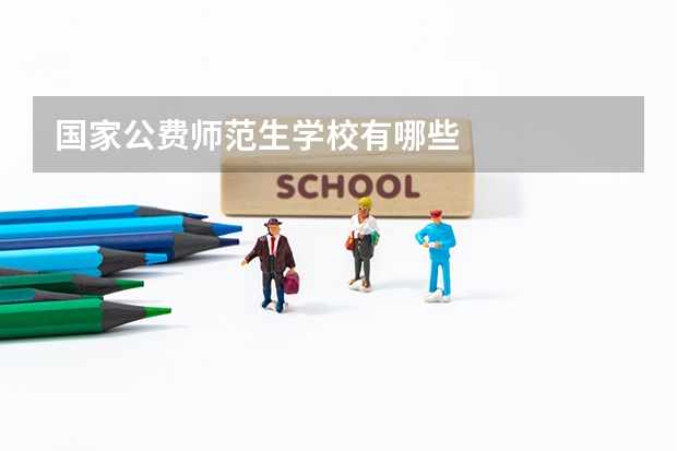 国家公费师范生学校有哪些