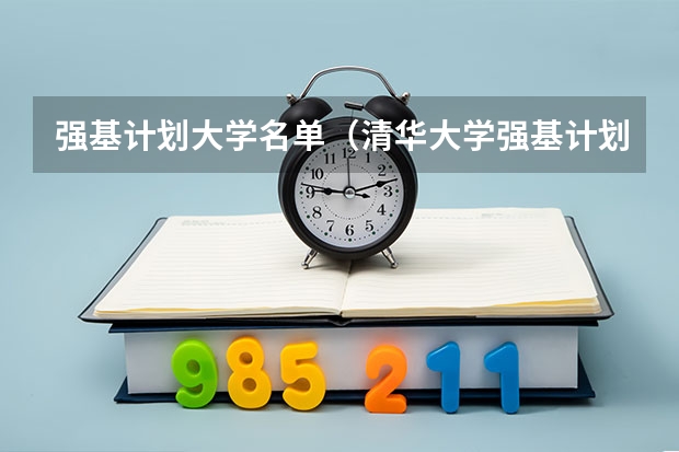 强基计划大学名单（清华大学强基计划入围名单）