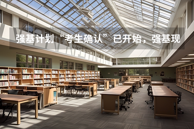 强基计划“考生确认”已开始,强基现阶段该如何备考?