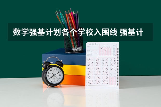 数学强基计划各个学校入围线 强基计划36所大学入围分数线