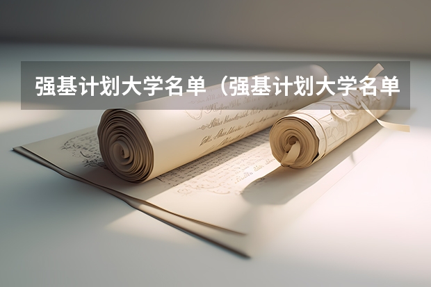 强基计划大学名单（强基计划大学名单及专业）