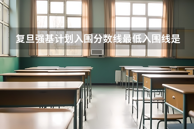 复旦强基计划入围分数线最低入围线是多少