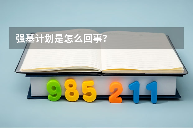 强基计划是怎么回事？