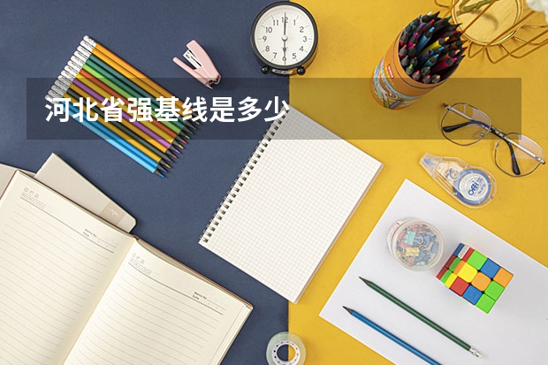 河北省强基线是多少