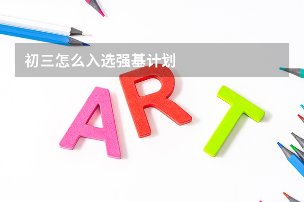 初三怎么入选强基计划