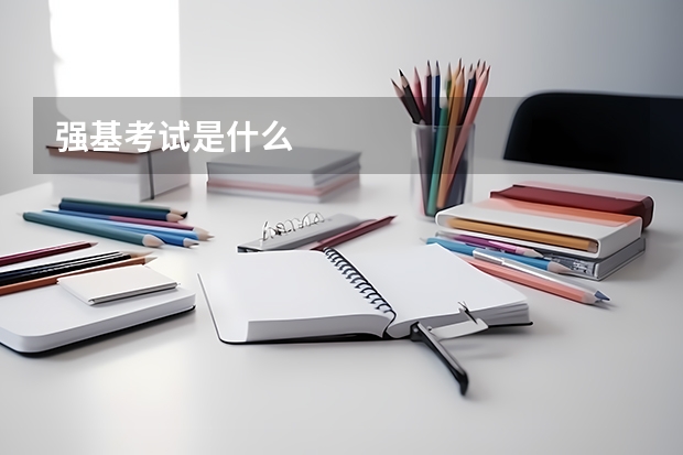 强基考试是什么