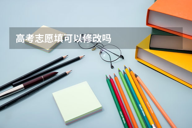 高考志愿填可以修改吗